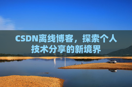 CSDN离线博客，探索个人技术分享的新境界